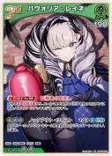 パヴォリア・レイネ【RR】(hBP08-033)