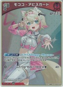 モココ・アビスガード【S】(hBP08-036)