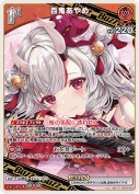百鬼あやめ【R】(hBP08-040)