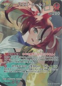 ハコス・ベールズ【SR】(hBP08-045)