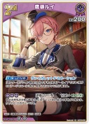 鷹嶺ルイ【RR】(hBP08-067)
