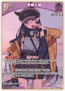 一伊那尓栖(hBP08-068)