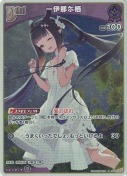 一伊那尓栖【S】(hBP08-069)