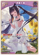 一伊那尓栖(hBP08-069)