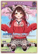 ロボ子さん【R】(hBP08-075)