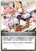 りっちしょこらのハンバーグ(hBP08-097)
