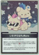いたずらなRuffians【S】(hBP08-108)