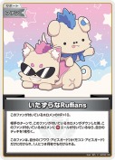 いたずらなRuffians(hBP08-108)