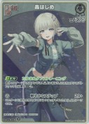 轟はじめ【S】(hBP09-015)