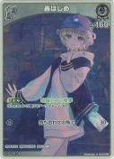 轟はじめ【S】(hBP09-017)