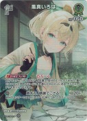 風真いろは【SR】(hBP09-036)