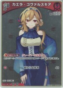 カエラ・コヴァルスキア【S】(hBP09-040)