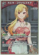 カエラ・コヴァルスキア【S】(hBP09-041)