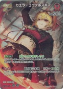 カエラ・コヴァルスキア【SR】(hBP09-044)
