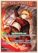 カエラ・コヴァルスキア【RR】(hBP09-044)