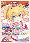 赤井はあと【R】(hBP09-045)