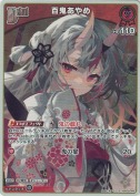百鬼あやめ【S】(hBP09-046)