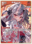 百鬼あやめ(hBP09-046)