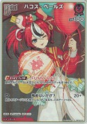 ハコス・ベールズ【S】(hBP09-047)