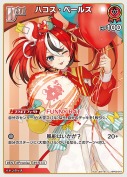 ハコス・ベールズ(hBP09-047)