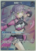 常闇トワ【S】(hBP09-054)