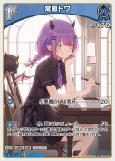 常闇トワ【R】(hBP09-055)