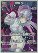 常闇トワ【S】(hBP09-056)