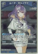 ムーナ・ホシノヴァ【S】(hBP09-060)