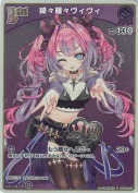 綺々羅々ヴィヴィ【S】(hBP09-064)