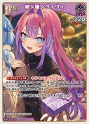 綺々羅々ヴィヴィ(hBP09-065)