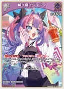 綺々羅々ヴィヴィ(hBP09-066)