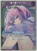 綺々羅々ヴィヴィ【S】(hBP09-067)