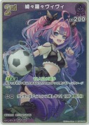綺々羅々ヴィヴィ【S】(hBP09-069)