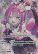 綺々羅々ヴィヴィ【SR】(hBP09-070)