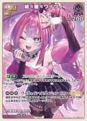 綺々羅々ヴィヴィ【RR】(hBP09-070)