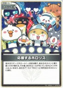 応援するホロリス(hBP09-093)【エラッタ前右端サイリウム赤】