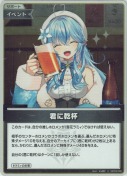 君に乾杯【S】(hBP09-095)