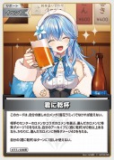 君に乾杯(hBP09-095)