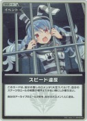 スピード違反【S】(hBP09-099)