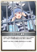 スピード違反(hBP09-099)
