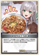 ノエルの特盛牛丼(hBP09-100)