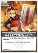 カエラが作ったホロシールド(hBP09-106)