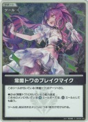 常闇トワのブレイクマイク【S】(hBP09-108)