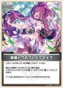 常闇トワのブレイクマイク(hBP09-108)