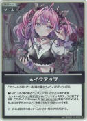 メイクアップ【S】(hBP09-109)