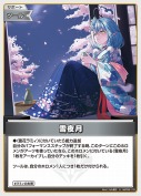 雪夜月(hBP09-110)
