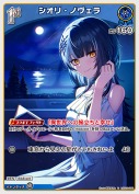 シオリ・ノヴェラ(hSD12-005)