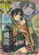飛龍【中破ホロ】 火力UP 10th