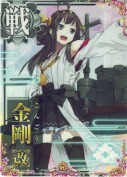 金剛改 10th