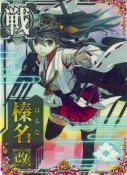 榛名改 10th